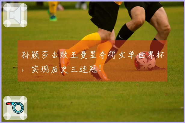 孙颖莎击败王曼昱夺得女单世界杯，实现历史三连冠！