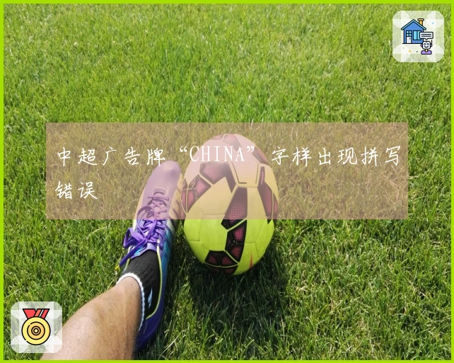中超广告牌“CHINA”字样出现拼写错误