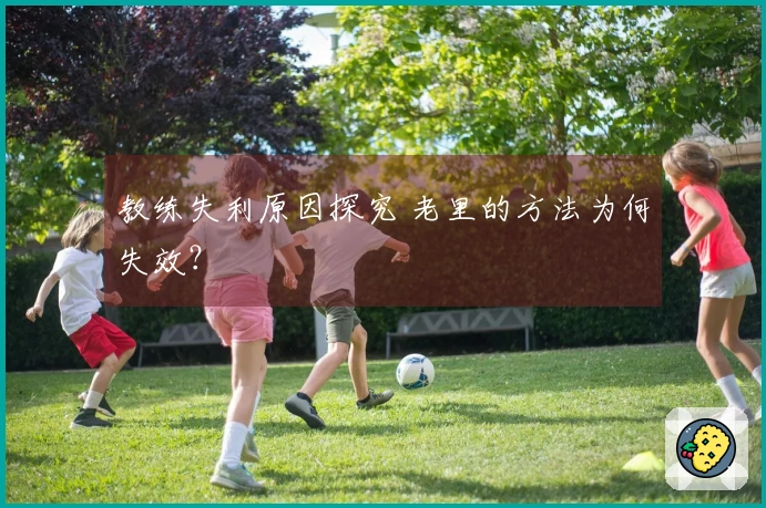 教练失利原因探究 老里的方法为何失效？
