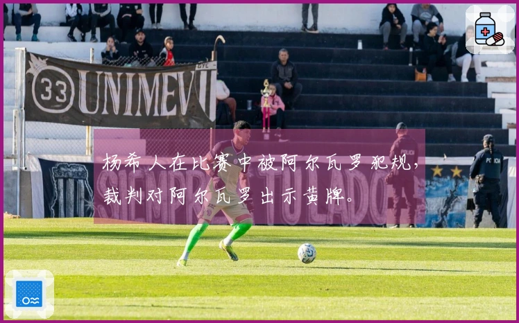 杨希人在比赛中被阿尔瓦罗犯规，裁判对阿尔瓦罗出示黄牌。