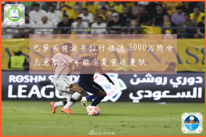 巴萨或将放弃拉什福德 3000万降价无意购入 可能今夏重返曼联