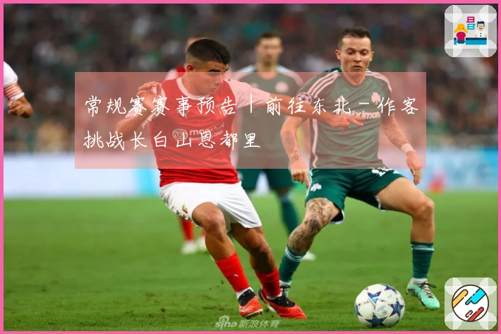 常规赛赛事预告｜前往东北 - 作客挑战长白山恩都里