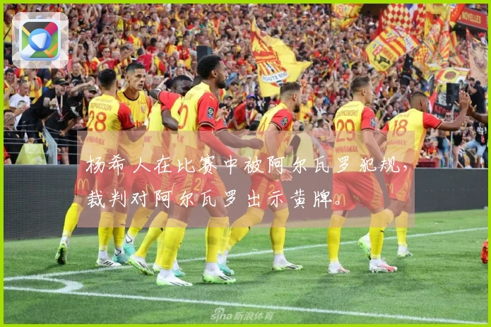 杨希人在比赛中被阿尔瓦罗犯规，裁判对阿尔瓦罗出示黄牌。