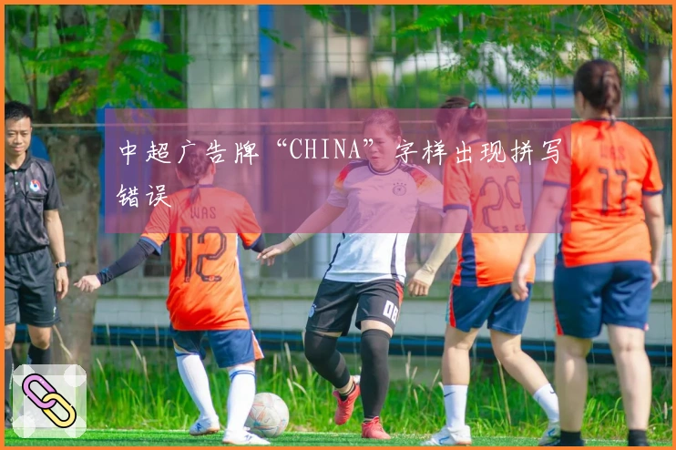 中超广告牌“CHINA”字样出现拼写错误