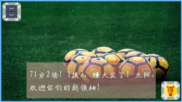 71分2场！1换3，赚大发了！太阳，欢迎你们的新领袖！