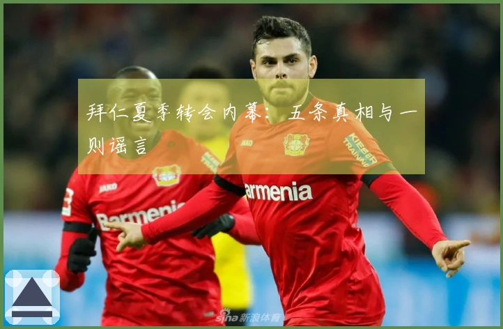 拜仁夏季转会内幕：五条真相与一则谣言