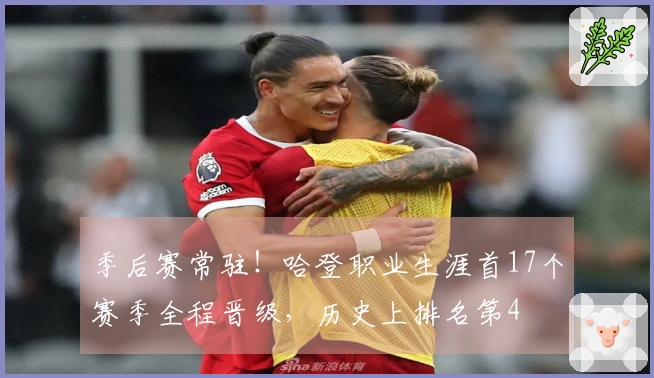 季后赛常驻！哈登职业生涯首17个赛季全程晋级，历史上排名第4