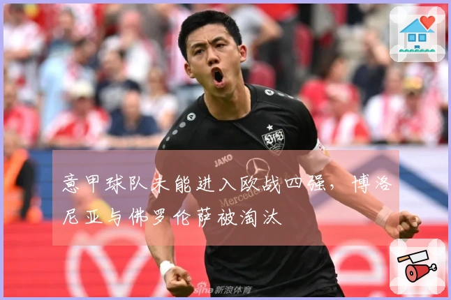 意甲球队未能进入欧战四强，博洛尼亚与佛罗伦萨被淘汰