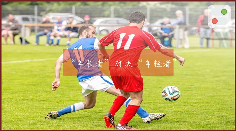 “年长者”对决“年轻者”