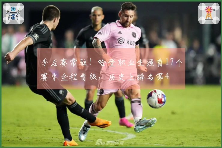 季后赛常驻！哈登职业生涯首17个赛季全程晋级，历史上排名第4
