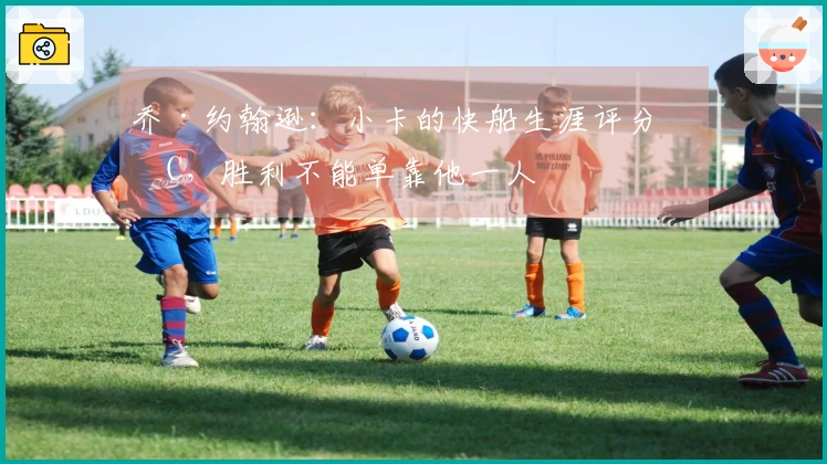 乔·约翰逊：小卡的快船生涯评分为C，胜利不能单靠他一人