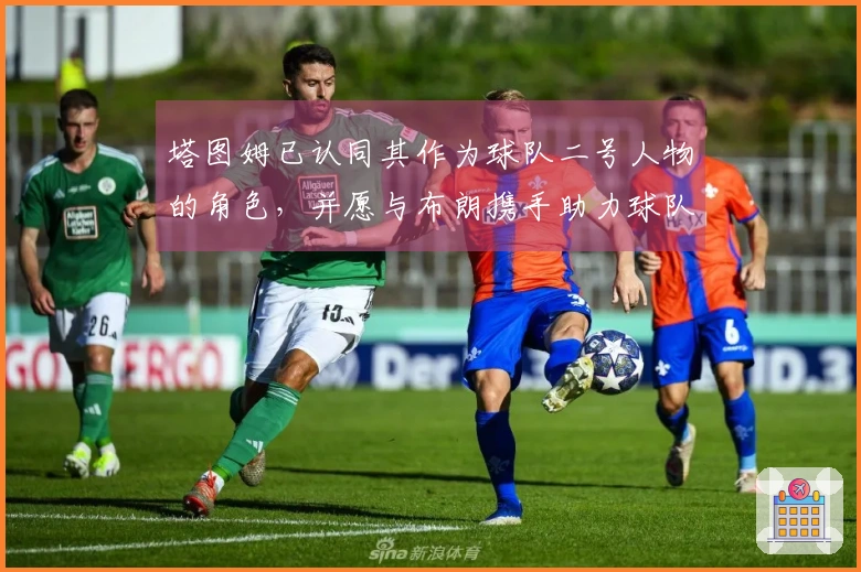 塔图姆已认同其作为球队二号人物的角色，并愿与布朗携手助力球队