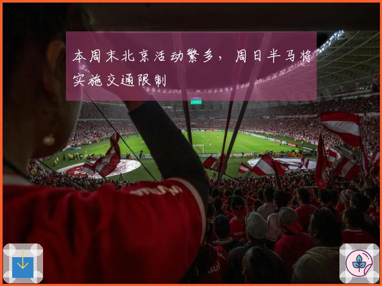 本周末北京活动繁多，周日半马将实施交通限制