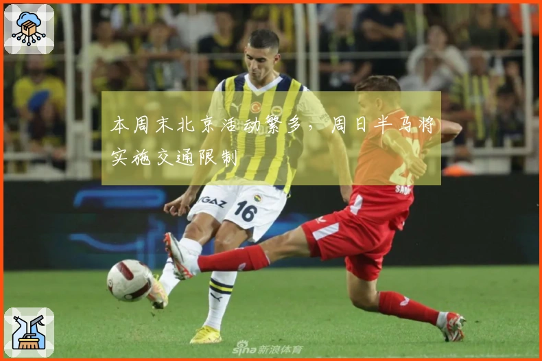 本周末北京活动繁多，周日半马将实施交通限制