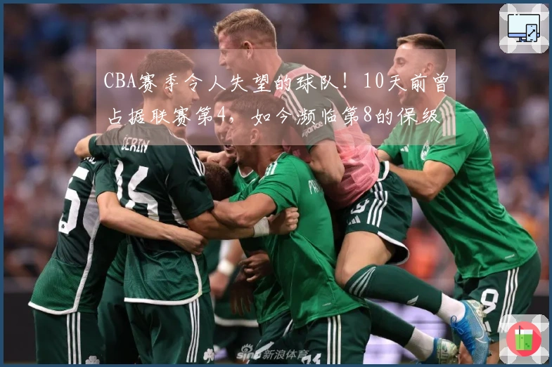 CBA赛季令人失望的球队！10天前曾占据联赛第4，如今濒临第8的保级危机