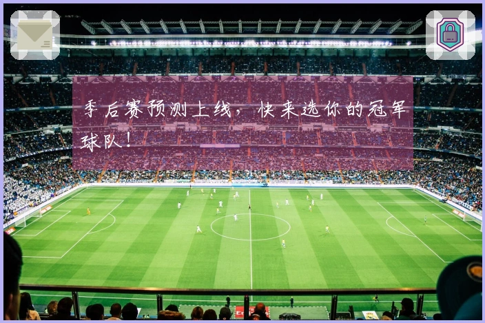季后赛预测上线，快来选你的冠军球队！