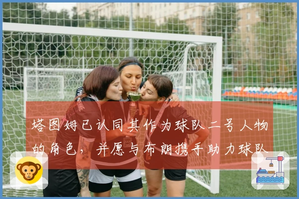 塔图姆已认同其作为球队二号人物的角色，并愿与布朗携手助力球队