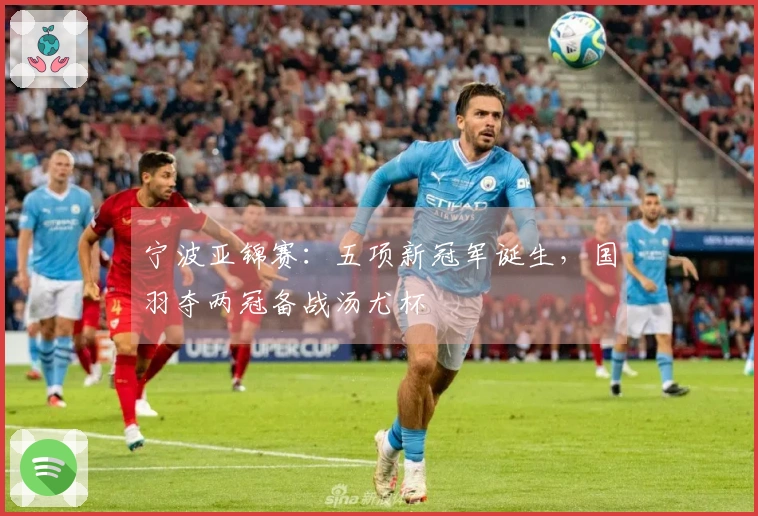 宁波亚锦赛：五项新冠军诞生，国羽夺两冠备战汤尤杯