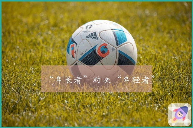 “年长者”对决“年轻者”